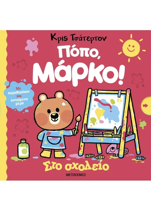 ΠΟΠΟ, ΜΑΡΚΟ: ΣΤΟ ΣΧΟΛΕΙΟ