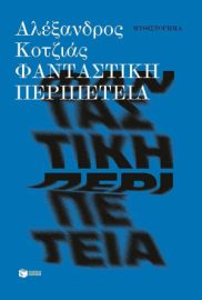 ΦΑΝΤΑΣΤΙΚΗ ΠΕΡΙΠΕΤΕΙΑ (ΝΕΑ ΕΚΔΟΣΗ) ΑΛΕΞΑΝΔΡΟΣ ΚΟΤΖΙΑΣ