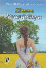 ΚΙΤΡΙΝΑ ΧΡΥΣΑΝΘΕΜΑ