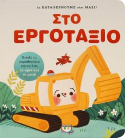  ΤΑ ΚΑΤΑΦΕΡΝΟΥΜΕ ΟΛΟΙ ΜΑΖΙ! ΣΤΟ ΕΡΓΟΤΑΞΙΟ