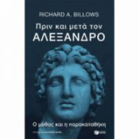 ΠΡΙΝ ΚΑΙ ΜΕΤΑ ΤΟΝ ΑΛΕΞΑΝΔΡΟ. Ο ΜΥΘΟΣ ΚΑΙ Η ΠΑΡΑΚΑΤΑΘΗΚΗ RICHARD BILLOWS