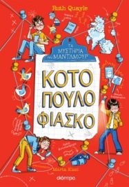 ΚΟΤΟΠΟΥΛΟ ΦΙΑΣΚΟ (ΤΑ ΜΥΣΤΗΡΙΑ ΤΟΥ ΜΑΝΤΛΜΟΥΡ #3) RUTH QUAYLE