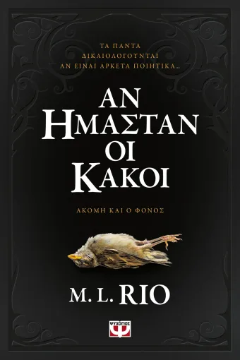  ΑΝ ΗΜΑΣΤΑΝ ΟΙ ΚΑΚΟΙ M.L. RIO
