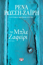  ΤΟ ΜΠΛΕ ΖΑΦΕΙΡΙ ΡΕΝΑ ΡΩΣΣΗ-ΖΑΪΡΗ