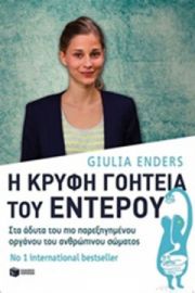 Η ΚΡΥΦΗ ΓΟΗΤΕΙΑ ΤΟΥ ΕΝΤΕΡΟΥ: ΣΤΑ ΑΔΥΤΑ ΤΟΥ ΠΙΟ ΠΑΡΕΞΗΓΗΜΕΝΟΥ ΟΡΓΑΝΟΥ ΤΟΥ ΑΝΘΡΩΠΙΝΟΥ ΣΩΜΑΤΟΣ