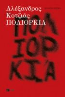 ΠΟΛΙΟΡΚΙΑ (ΝΕΑ ΕΚΔΟΣΗ, ΑΝΑΘΕΩΡΗΜΕΝΗ ΑΠΟ ΤΟΝ ΣΥΓΓΡΑΦΕΑ)