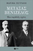 ΜΕΤΑΞΑΣ - ΒΕΝΙΖΕΛΟΣ: ΜΙΑ ΠΑΡΑΔΟΞΗ ΣΧΕΣΗ