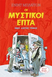 ΕΝΑΣ ΑΛΥΤΟΣ ΓΡΙΦΟΣ  ΜΥΣΤΙΚΟΙ ΕΠΤΑ