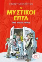 ΕΝΑΣ ΑΛΥΤΟΣ ΓΡΙΦΟΣ  ΜΥΣΤΙΚΟΙ ΕΠΤΑ
