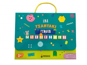 ΕΝΑ ΤΣΑΝΤΑΚΙ ΓΕΜΑΤΟ ΕΚΠΛΗΞΕΙΣ 5+