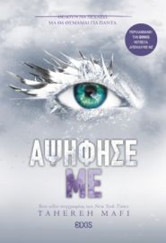 ΑΨΗΦΗΣΕ ΜΕ ΣΕΙΡΑ: SHATTER ME - NO 5 ΣΥΓΓΡΑΦΕΑΣ: TAHEREH MAFI