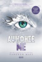 ΑΨΗΦΗΣΕ ΜΕ ΣΕΙΡΑ: SHATTER ME - NO 5 ΣΥΓΓΡΑΦΕΑΣ: TAHEREH MAFI