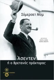 ΑΣΕΝΤΕΝ, Η Ο ΒΡΕΤΑΝΟΣ ΠΡΑΚΤΟΡΑΣ SOMERSET MAUGHAM