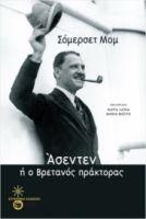 ΑΣΕΝΤΕΝ, Η Ο ΒΡΕΤΑΝΟΣ ΠΡΑΚΤΟΡΑΣ SOMERSET MAUGHAM