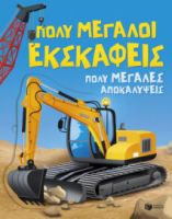 ΠΟΛΥ ΜΕΓΑΛΟΙ ΕΚΣΚΑΦΕΙΣ. ΠΟΛΥ ΜΕΓΑΛΕΣ ΑΠΟΚΑΛΥΨΕΙΣ