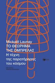 ΤΟ ΘΕΩΡΗΜΑ ΤΗΣ ΟΜΠΡΕΛΑΣ. Η ΤΕΧΝΗ ΤΗΣ ΠΑΡΑΤΗΡΗΣΗΣ ΤΟΥ ΚΟΣΜΟΥ MICKAEL LAUNAY