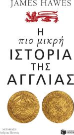 Η ΠΙΟ ΜΙΚΡΗ ΙΣΤΟΡΙΑ ΤΗΣ ΑΓΓΛΙΑΣ JAMES HAWES