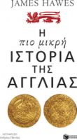 Η ΠΙΟ ΜΙΚΡΗ ΙΣΤΟΡΙΑ ΤΗΣ ΑΓΓΛΙΑΣ JAMES HAWES