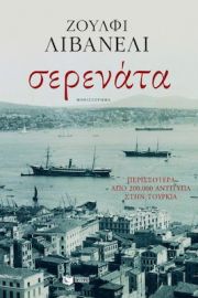 ΣΕΡΕΝΑΤΑ ΣΥΓΓΡΑΦΕΑΣ  LIVANELI ZULFU