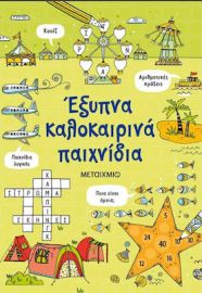 ΕΞΥΠΝΑ ΚΑΛΟΚΑΙΡΙΝΑ ΠΑΙΧΝΙΔΙΑ
