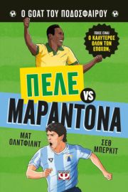  Ο GOAT ΤΟΥ ΠΟΔΟΣΦΑΙΡΟΥ: ΠΕΛΕ ΕΝΑΝΤΙΟΝ ΜΑΡΑΝΤΟΝΑ 