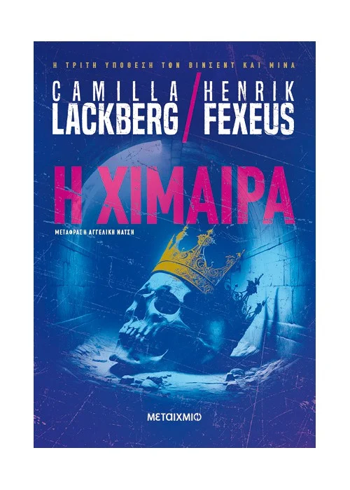 Η ΧΙΜΑΙΡΑ ΣΥΓΓΡΑΦΕΑΣ: CAMILLA LACKBERG , HENRIK FEXEUS