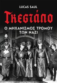 ΓΚΕΣΤΑΠΟ. Ο ΜΗΧΑΝΙΣΜΟΣ ΤΡΟΜΟΥ ΤΩΝ ΝΑΖΙ
