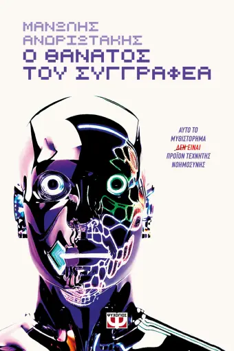 Ο ΘΑΝΑΤΟΣ ΤΟΥ ΣΥΓΓΡΑΦΕΑ