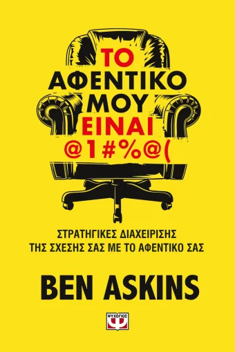  ΤΟ ΑΦΕΝΤΙΚΟ ΜΟΥ ΕΙΝΑΙ @1#%@( ΜΠΕΝ ΑΣΚΙΝΣ