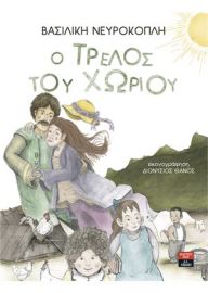 Ο ΤΡΕΛΟΣ ΤΟΥ ΧΩΡΙΟΥ   ΝΕΥΡΟΚΟΠΛΗ ΒΑΣΙΛΙΚΗ