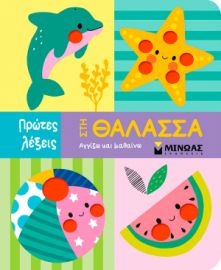 ΣΤΗ ΘΑΛΑΣΣΑ  ΠΡΩΤΕΣ ΛΕΞΕΙΣ