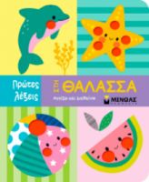 ΣΤΗ ΘΑΛΑΣΣΑ  ΠΡΩΤΕΣ ΛΕΞΕΙΣ