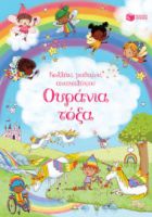 ΟΥΡΑΝΙΑ ΤΟΞΑ (ΣΕΙΡΑ: ΚΟΛΛΑΩ, ΜΑΘΑΙΝΩ, ΑΝΑΚΑΛΥΠΤΩ)
