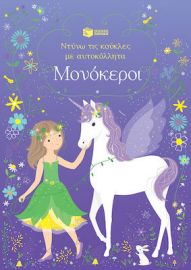 ΜΟΝΟΚΕΡΟΙ (ΣΕΙΡΑ: ΝΤΥΝΩ ΤΙΣ ΚΟΥΚΛΕΣ ΜΕ ΑΥΤΟΚΟΛΛΗΤΑ)