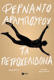 ΤΑ ΠΕΤΡΟΧΕΛΙΔΟΝΑ ΣΥΓΓΡΑΦΕΑΣ  ARAMBURU FERNANDO
