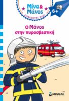 Ο ΜΑΝΟΣ ΣΤΗΝ ΠΥΡΟΣΒΕΣΤΙΚΗ