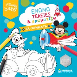ΕΝΩΝΩ ΤΕΛΕΙΕΣ & ΧΡΩΜΑΤΙΖΩ, ΤΑ ΟΧΗΜΑΤΑ