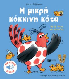 Η ΜΙΚΡΗ ΚΟΚΚΙΝΗ ΚΟΤΑ. ΜΕ 16 ΗΧΟΥΣ ΚΑΙ ΜΕΛΩΔΙΕΣ (ΣΕΙΡΑ: ΤΑ ΜΙΚΡΑ ΜΟΥ ΜΟΥΣΙΚΑ ΒΙΒΛΙΑ)