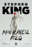 ΜΗΝ ΚΑΝΕΙΣ ΠΙΣΩ STEPHEN KING