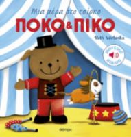  ΜΙΑ ΜΕΡΑ ΣΤΟ ΤΣΙΡΚΟ 