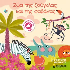 ΖΩΑ ΤΗΣ ΖΟΥΓΚΛΑΣ ΚΑΙ ΤΗΣ ΣΑΒΑΝΑΣ  ΟΙ ΠΡΩΤΟΙ ΜΟΥ ΗΧΟΙ