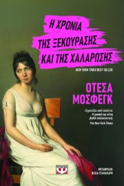  Η ΧΡΟΝΙΑ ΤΗΣ ΞΕΚΟΥΡΑΣΗΣ ΚΑΙ ΤΗΣ ΧΑΛΑΡΩΣΗΣ ΟΤΕΣΑ ΜΟΣΦΕΓΚ