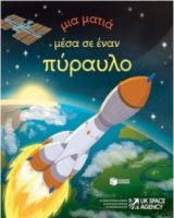 ΜΙΑ ΜΑΤΙΑ ΜΕΣΑ ΣΕ ΕΝΑΝ ΠΥΡΑΥΛΟ (ΣΕΙΡΑ: ΜΙΑ ΜΑΤΙΑ)