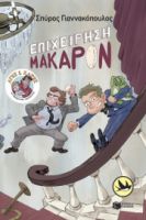 ΕΠΙΧΕΙΡΗΣΗ ΜΑΚΑΡΟΝ (ΣΕΙΡΑ: ΑΓΗΣ ΚΑΙ ΧΑΡΗΣ, ΒΙΒΛΙΟ 6)