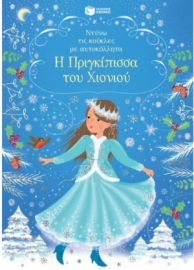 Η ΠΡΙΓΚΙΠΙΣΣΑ ΤΟΥ ΧΙΟΝΙΟΥ (ΣΕΙΡΑ: ΝΤΥΝΩ ΤΙΣ ΚΟΥΚΛΕΣ ΜΕ ΑΥΤΟΚΟΛΛΗΤΑ)