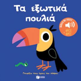 ΤΑ ΕΞΩΤΙΚΑ ΠΟΥΛΙΑ. ΗΧΟΙ ΓΙΑ ΝΑ ΑΚΟΥΣ, ΕΙΚΟΝΕΣ ΓΙΑ ΝΑ ΠΑΡΑΤΗΡΕΙΣ 
