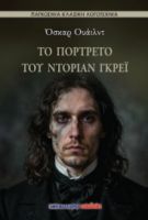 ΤΟ ΠΟΡΤΡΕΤΟ ΤΟΥ ΝΤΟΡΙΑΝ ΓΚΡΕΙ