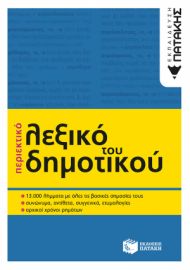 ΠΕΡΙΕΚΤΙΚΟ ΛΕΞΙΚΟ ΤΟΥ ΔΗΜΟΤΙΚΟΥ (Β΄ ΕΚΔΟΣΗ)
