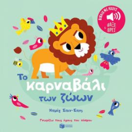 ΤΟ ΚΑΡΝΑΒΑΛΙ ΤΩΝ ΖΩΩΝ. ΚΑΜΙΓ ΣΑΙΝ-ΣΑΝΣ. ΗΧΟΙ ΓΙΑ ΝΑ ΑΚΟΥΣ, ΕΙΚΟΝΕΣ ΓΙΑ ΝΑ ΠΑΡΑΤΗΡΕΙΣ 