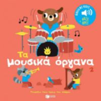 ΤΑ ΜΟΥΣΙΚΑ ΟΡΓΑΝΑ 2. ΗΧΟΙ ΓΙΑ ΝΑ ΑΚΟΥΣ, ΕΙΚΟΝΕΣ ΓΙΑ ΝΑ ΠΑΡΑΤΗΡΕΙΣ 